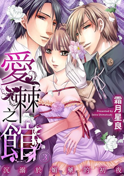 愛棘之館∼沉溺於媚藥的初夜∼(第3話)（讀墨電子書）