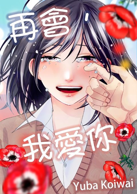 再會，我愛你(第3話)（讀墨電子書）