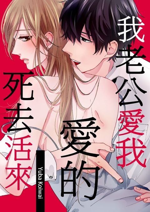 我老公愛我愛的死去活來(第13話)（讀墨電子書）