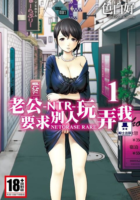 -NTR-老公要求別人玩弄我(01)（讀墨電子書）