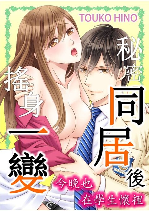 秘密同居後搖身一變。今晚也在學生懷裡(第5話)（讀墨電子書）