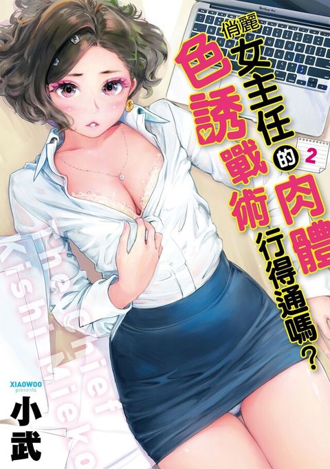 俏麗女主任的肉體色誘戰術行得通嗎？(02)（讀墨電子書）