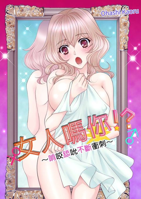 女人嗎你！？∼啃咬舔吮不斷衝刺∼(第2話)（讀墨電子書）