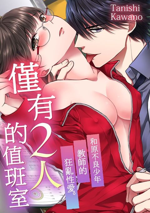 僅有2人的值班室∼和原不良少年教師的狂亂性愛。(第1話)（讀墨電子書）