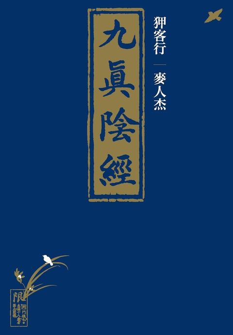 狎客行：九真陰經 (二版)（讀墨電子書）