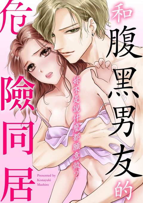 妳不是說什麼都願意做和腹黑男友的危險同居(第2話)讀墨電子書