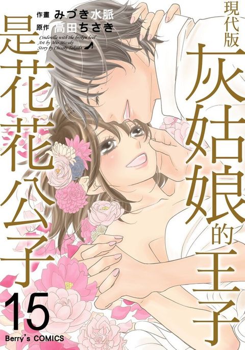 現代版灰姑娘的王子是花花公子 15完（讀墨電子書）