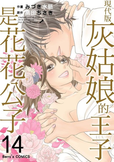 現代版灰姑娘的王子是花花公子 14讀墨電子書