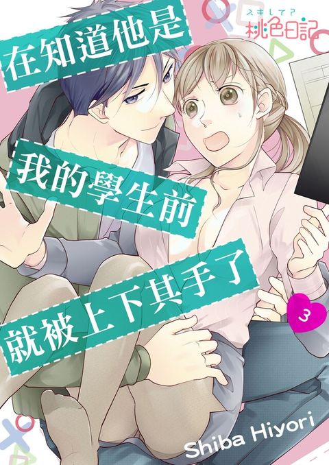 在知道他是我的學生前，就被上下其手了。(第3話)（讀墨電子書）