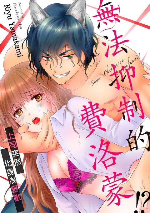 無法抑制的費洛蒙！？上司突然化身為野獸(第1話)（讀墨電子書）