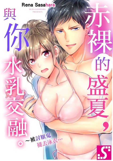 赤裸的盛夏與你水乳交融被討厭鬼褪去泳衣(第2話)讀墨電子書