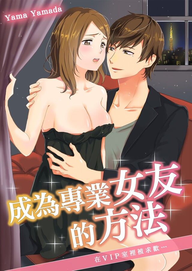 Readmoo 讀墨 成為專業女友的方法∼在VIP室裡被求歡…(第1話)（讀墨電子書）