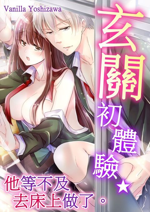 玄關初體驗★他等不及去床上做了。(第1話)（讀墨電子書）