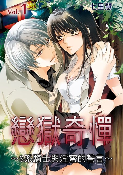 戀獄奇憚∼S系騎士與淫蜜的誓言∼(第1話)（讀墨電子書）