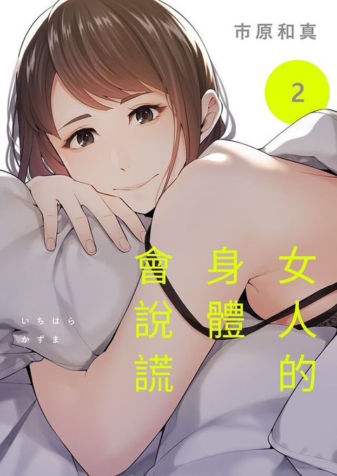 女人的身體會說謊(第2話)讀墨電子書