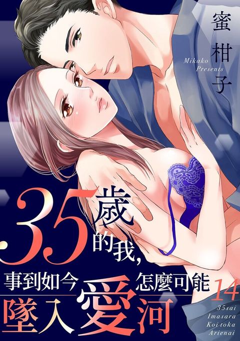 35歲的我，事到如今怎麼可能墜入愛河(第14話)（讀墨電子書）