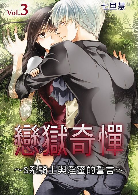 戀獄奇憚∼S系騎士與淫蜜的誓言∼(第3話)（讀墨電子書）