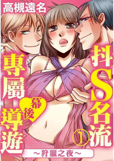 抖S名流專屬幕後導遊∼狩獵之夜∼（１）（讀墨電子書）