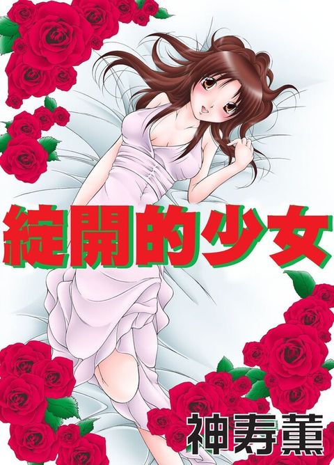 綻開的少女 1完（讀墨電子書）