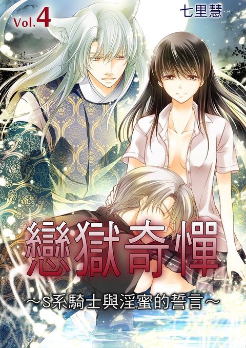 戀獄奇憚∼S系騎士與淫蜜的誓言∼(第4話)完（讀墨電子書）