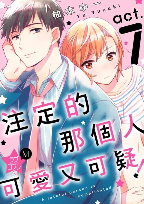 注定的那個人可愛又可疑！ (第7話)（讀墨電子書）