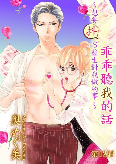 乖乖聽我的話∼想要抖S醫生對我做的事∼第12話（讀墨電子書）