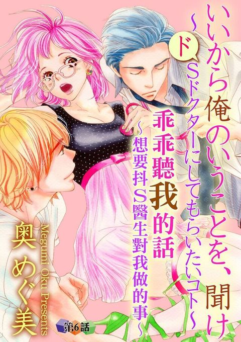 乖乖聽我的話∼想要抖S醫生對我做的事∼第6話（讀墨電子書）