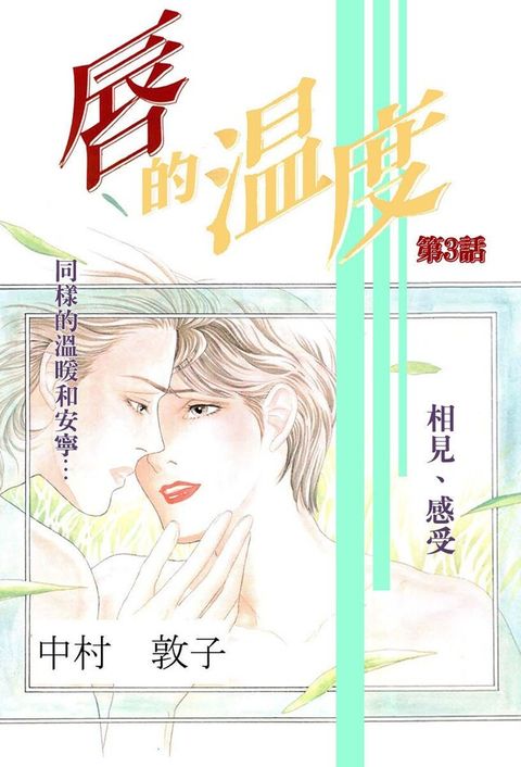 唇的溫度 第3話讀墨電子書