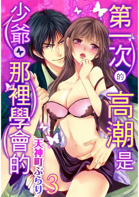 第一次的高潮是少爺那裡學會的。(第3話)完（讀墨電子書）