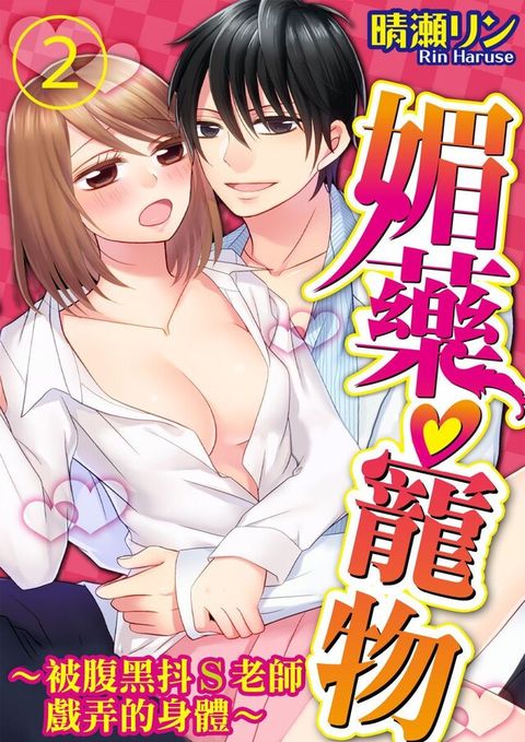 媚藥♡寵物∼被腹黑抖S老師戲弄的身體∼(第2話)（讀墨電子書）