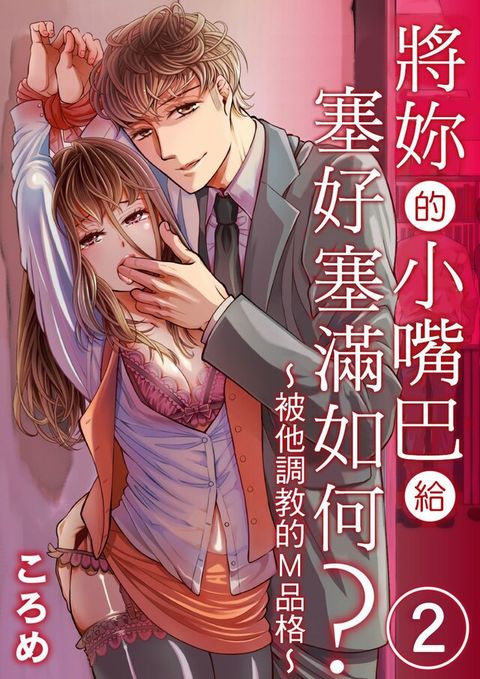 將妳的小嘴巴給塞好塞滿如何被他調教的M品格(第2話)讀墨電子書