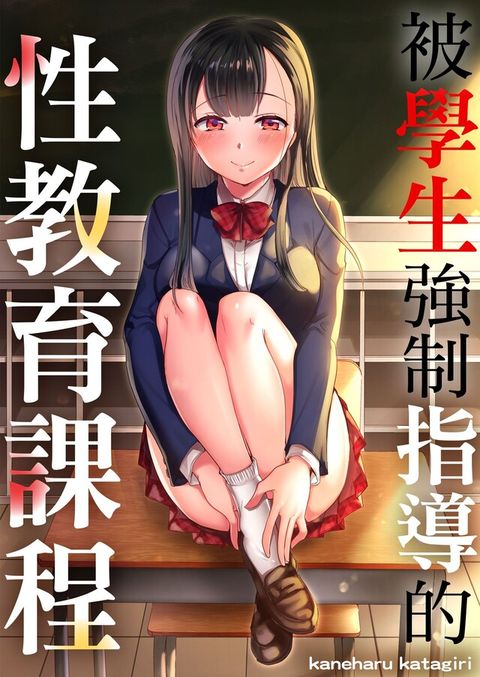 被學生強制指導的性教育課程(第6話)完（讀墨電子書）