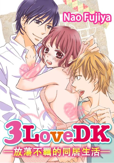 3LoveDK-放蕩不羈的同居生活-(24)（讀墨電子書）