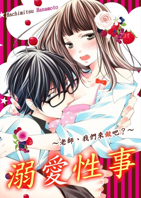 溺愛性事∼老師、我們來做吧？∼(10)（讀墨電子書）