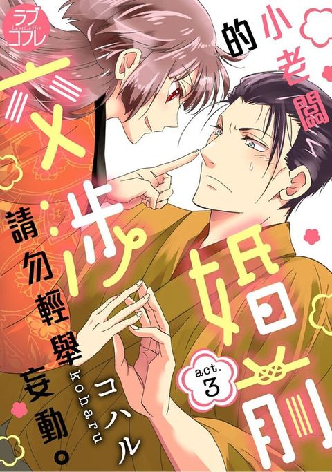 小老闆的婚前交涉請勿輕舉妄動 (第3話)（讀墨電子書）