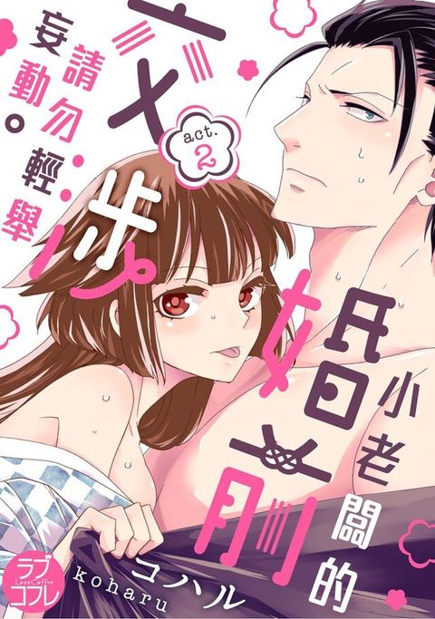 小老闆的婚前交涉請勿輕舉妄動 (第2話)（讀墨電子書）