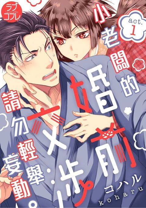 小老闆的婚前交涉請勿輕舉妄動 (第1話)（讀墨電子書）