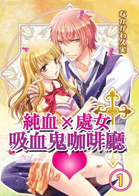 純血×處女吸血鬼咖啡廳(第1話)（讀墨電子書）