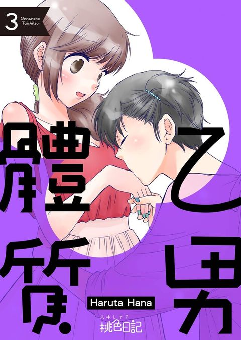 乙男體質(第3話)讀墨電子書