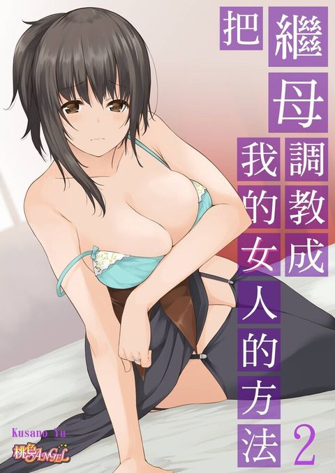 把繼母調教成我的女人的方法(02)（讀墨電子書）