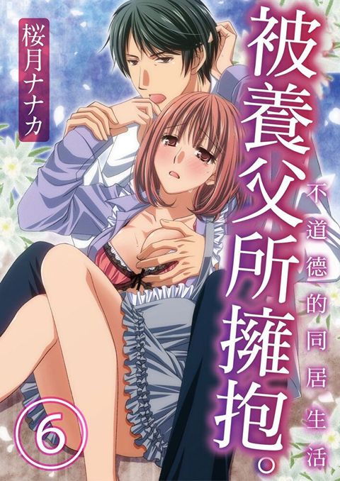 被養父所擁抱。不道德的同居生活(第6話)（讀墨電子書）