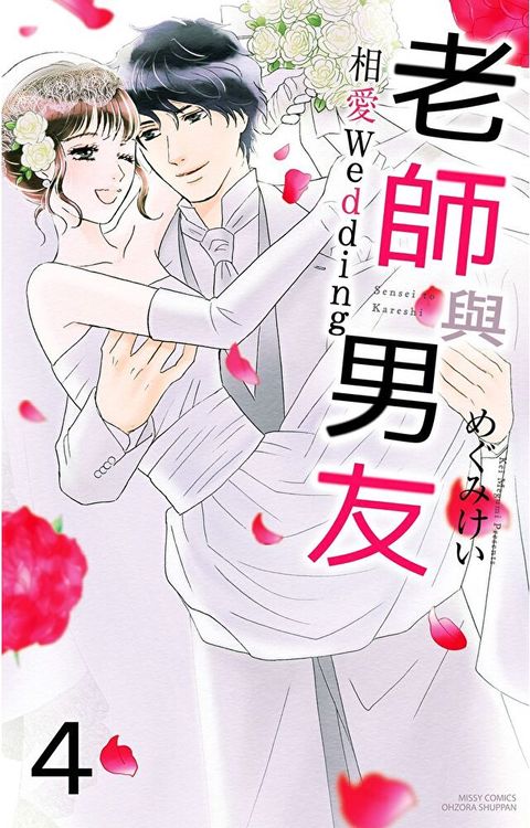 老師與男友 相愛Wedding 4 (完)（讀墨電子書）