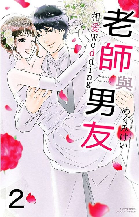 老師與男友 相愛Wedding 2（讀墨電子書）