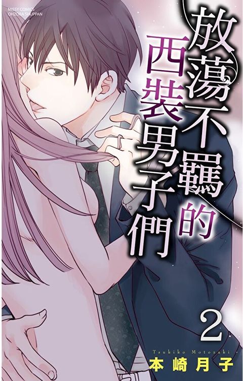 放蕩不羈的西裝男子們 2（讀墨電子書）