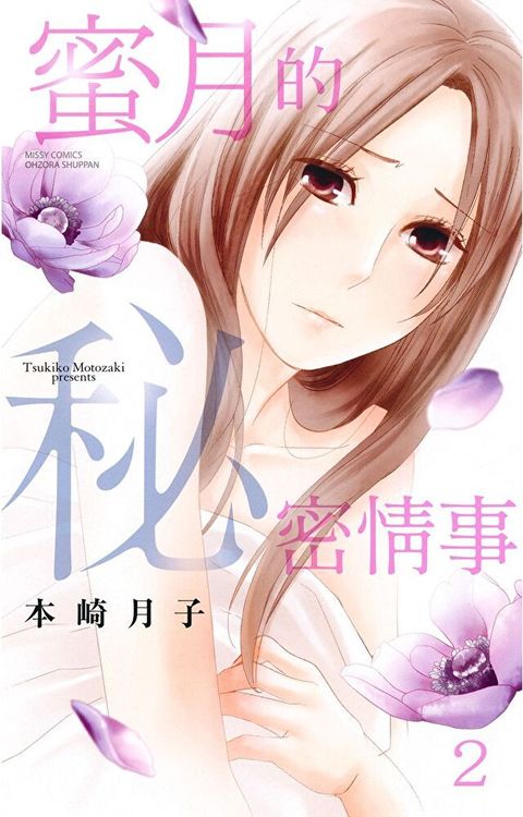 蜜月的秘密情事 2（讀墨電子書）