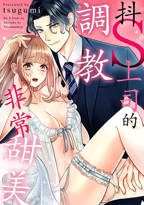 抖S上司的調教非常甜美(第3話)（讀墨電子書）