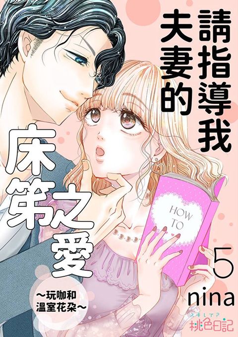 請指導我夫妻的床笫之愛∼玩咖和溫室花朵∼(第5話)（讀墨電子書）