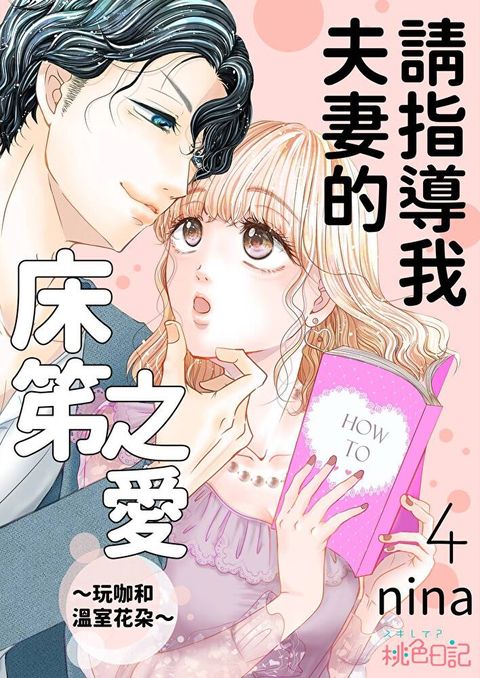 請指導我夫妻的床笫之愛∼玩咖和溫室花朵∼(第4話)（讀墨電子書）