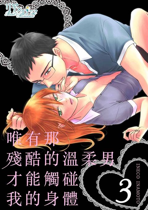 唯有那殘酷的溫柔男才能觸碰我的身體(第3話)（讀墨電子書）