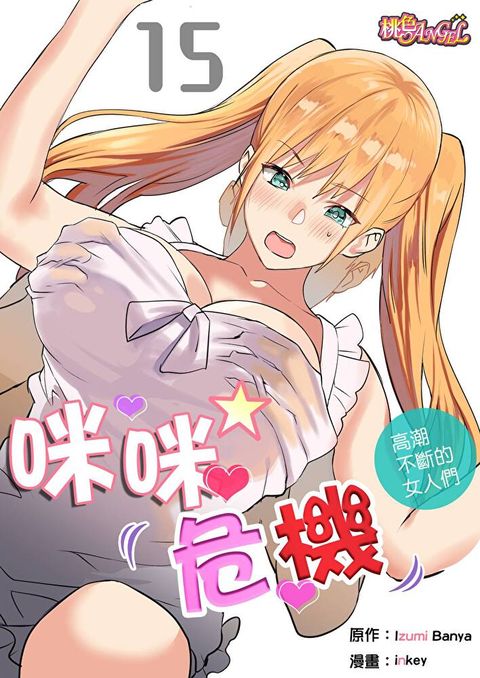 咪咪☆危機∼高潮不斷的女人們∼(第15話)（讀墨電子書）